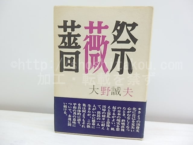 歌集　薔薇祭　二刷　署名入　/　大野誠夫　　[30415]