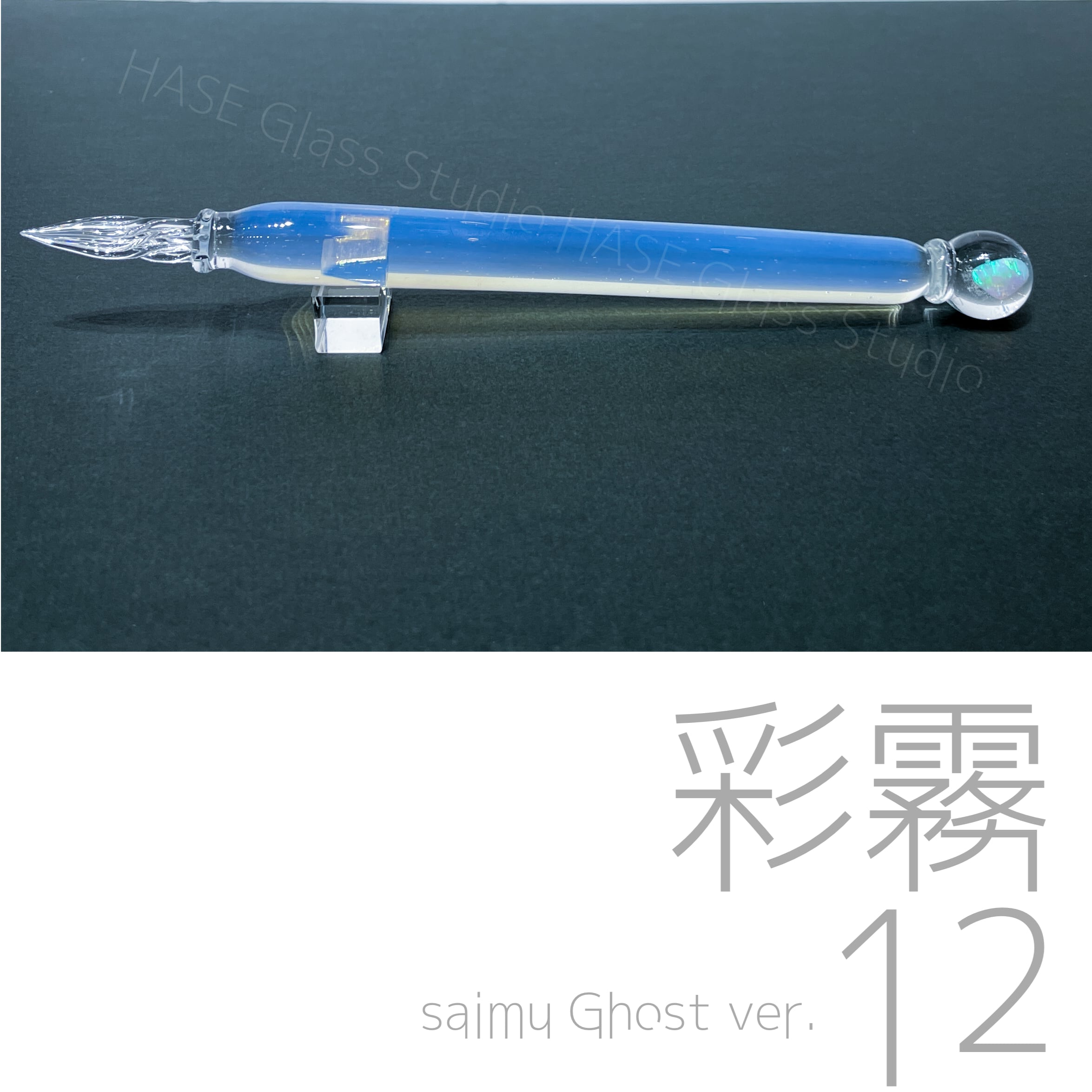 ガラスペン | HASE硝子工房