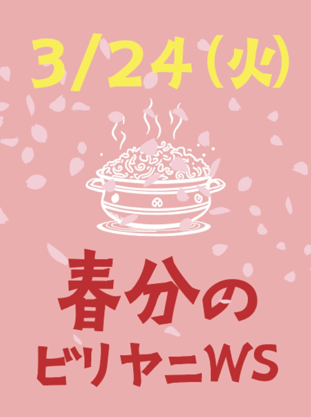 2026年3月24日　【春分のビリヤニワークショップ】夜の部18時〜21時