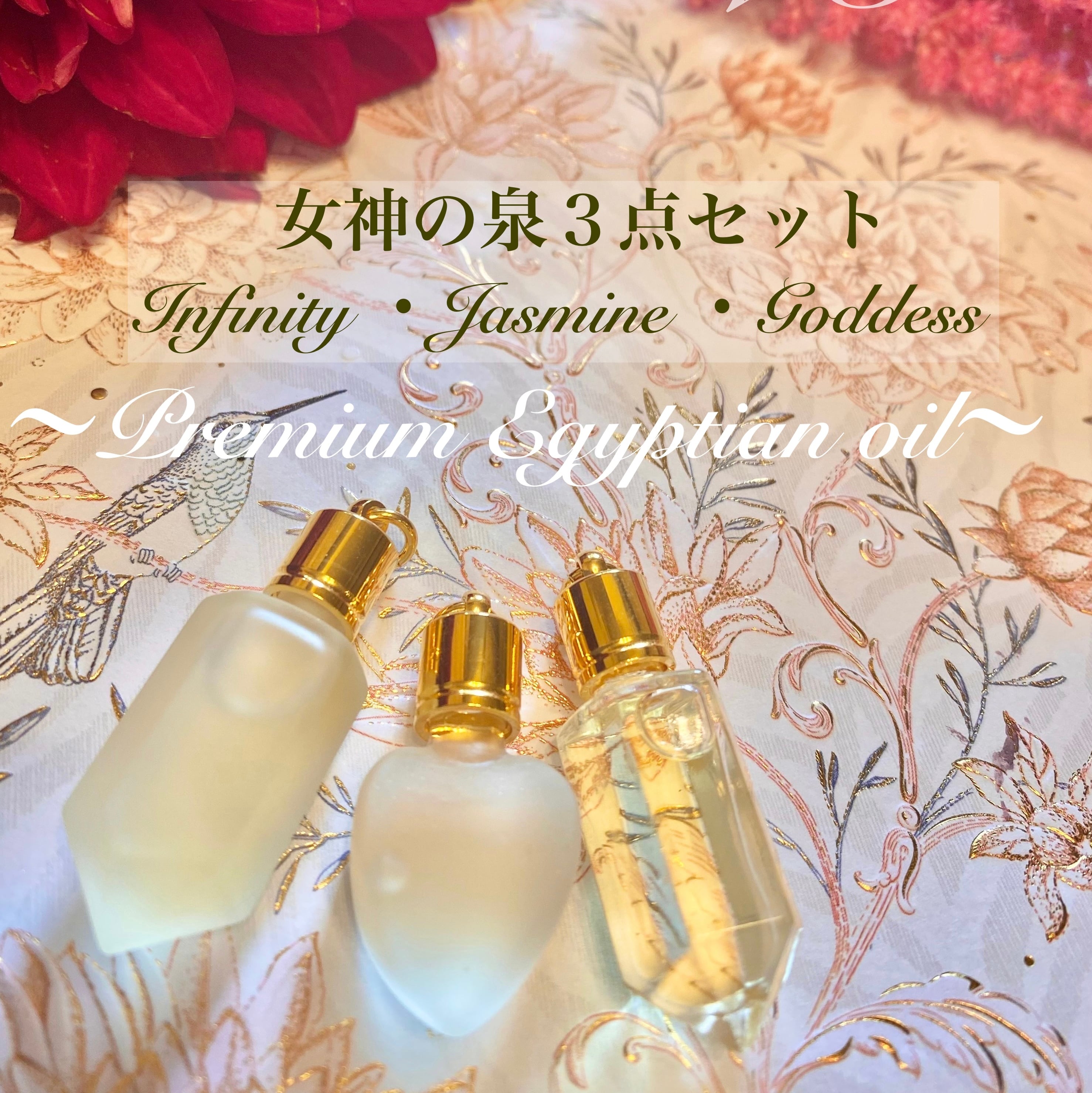 再入荷【女神の泉３点セット】〜Infinity＆Jasmine＆女神の泉