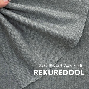 TB161◆1m◆L◆40番スパンテレコリブニット生地◆グレー