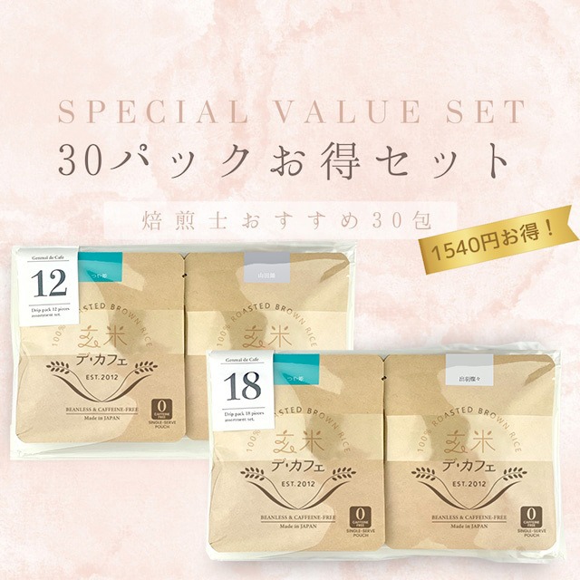 玄米デ・カフェ30pcsお得セット 【30包】