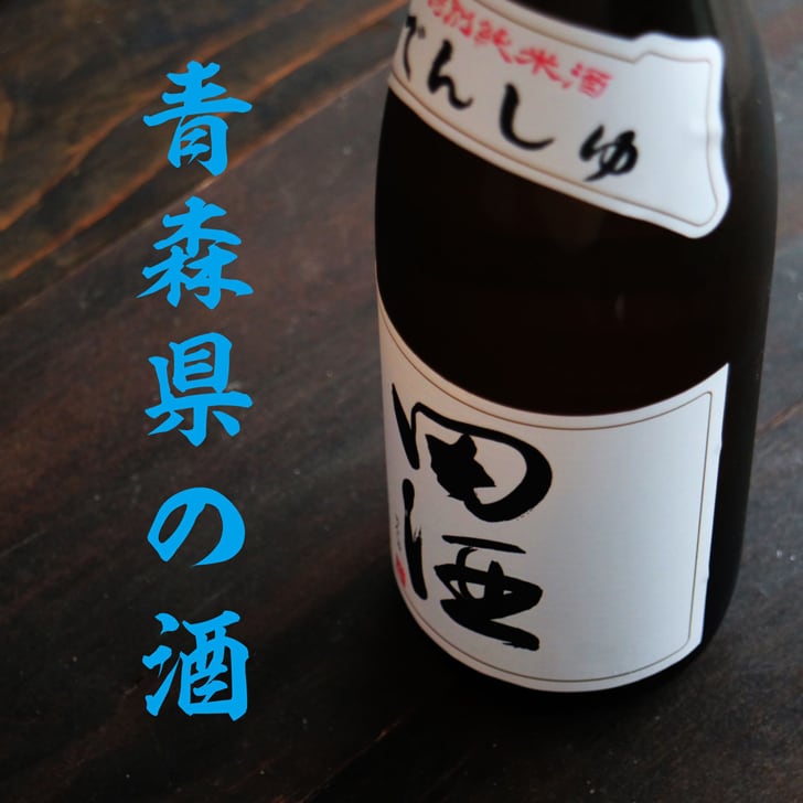 名入れ 日本酒 ギフト【 田酒 特別純米酒 720ml 名入れ 酒グラス ひのき升 セット 】 誕生日 プレゼント 結婚 退職 還暦 父の日 母の日 還暦祝い 退職祝い 古希祝い 喜寿祝い 米寿祝い 傘寿 結婚記念日 金婚式 銀婚式 成人祝い 敬老の日 お中元 お歳暮 クリスマス お正月 暑中見舞い 結婚祝い お祝い 青森県 ありがとう おめでとう