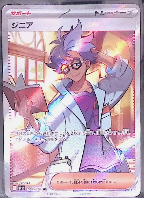 ジニア sv1S 097/078