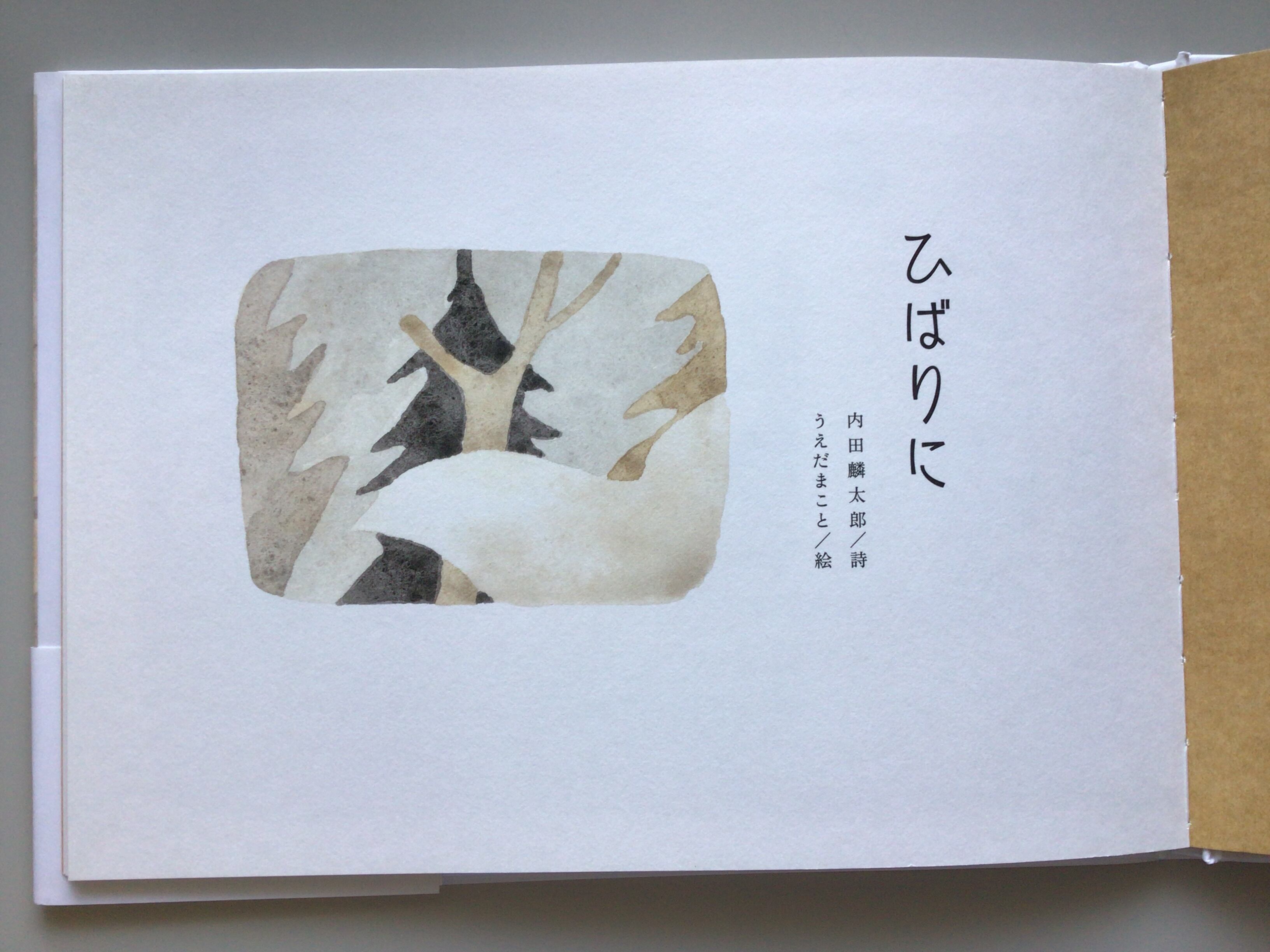ひばりに 内田麟太郎/詩 うえだ まこと/絵 アリス館 19x26cm