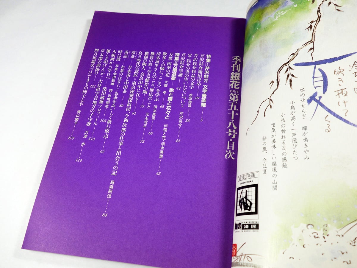 季刊銀花 58号「特集：芹沢銈介 文字曼荼羅 / 万葉遊宴」 | bookstore