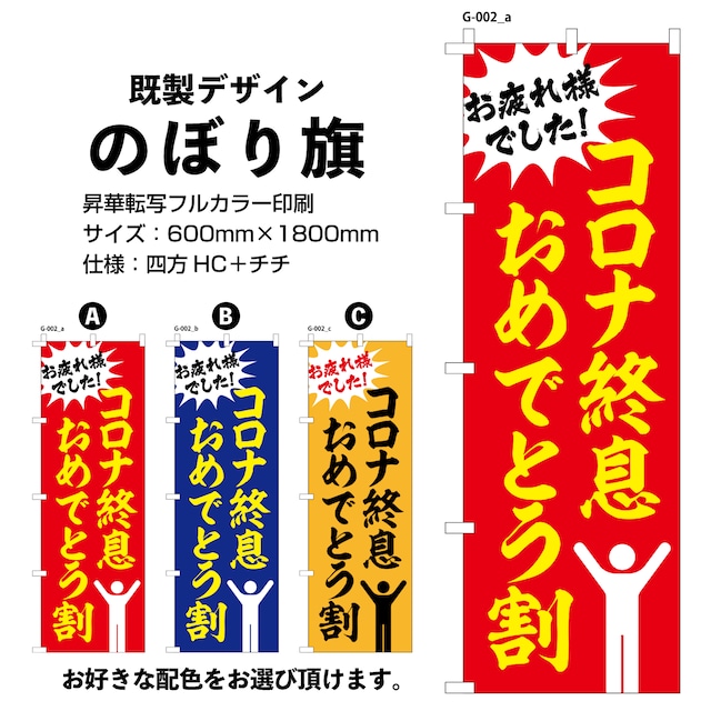 緊急事態宣言終息おめでとう割【G-002】