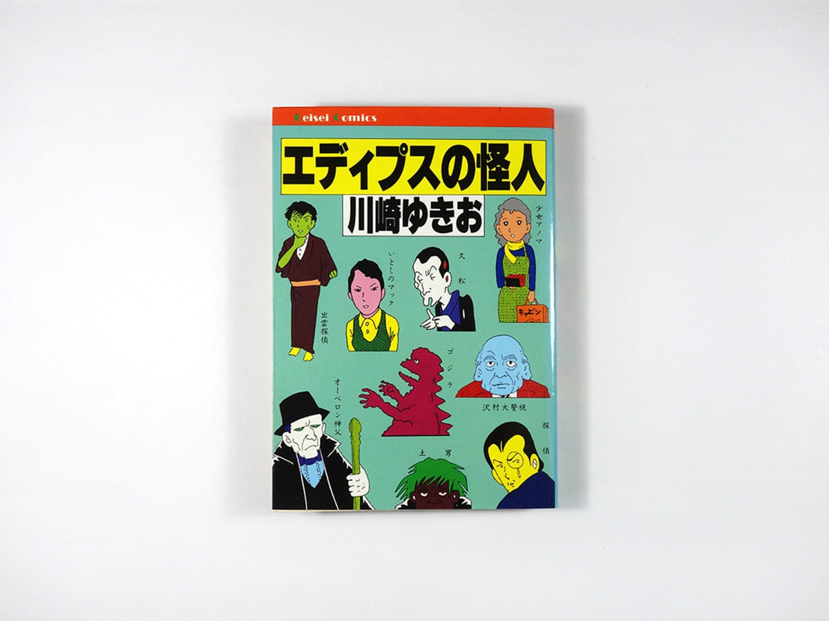 エディプスの怪人（川崎ゆきお 著） | bookstore ナルダ