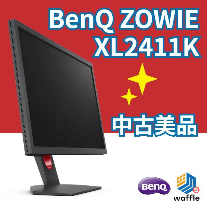 【送料込】ZOWIEゲーミングディスプレイ　144Hz 24インチ