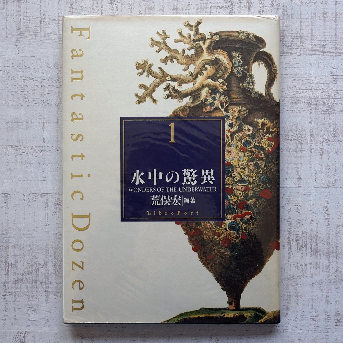 水中の驚異 荒俣宏・編著 (ファンタスティック12シリーズ第1巻 