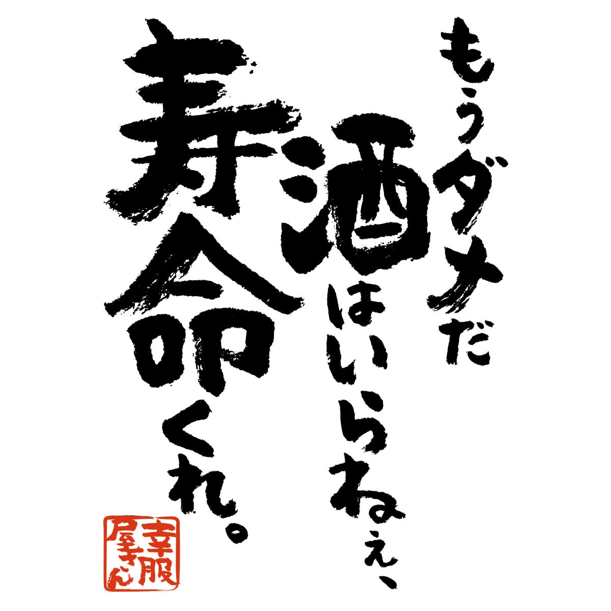 もうダメだ 酒はいらねぇ、寿命くれ。 Tシャツ ka400-139 お酒 飲み屋 居酒屋 誕生日  漢字Tシャツ 父の日 ギフトプレゼント おもしろtシャツ