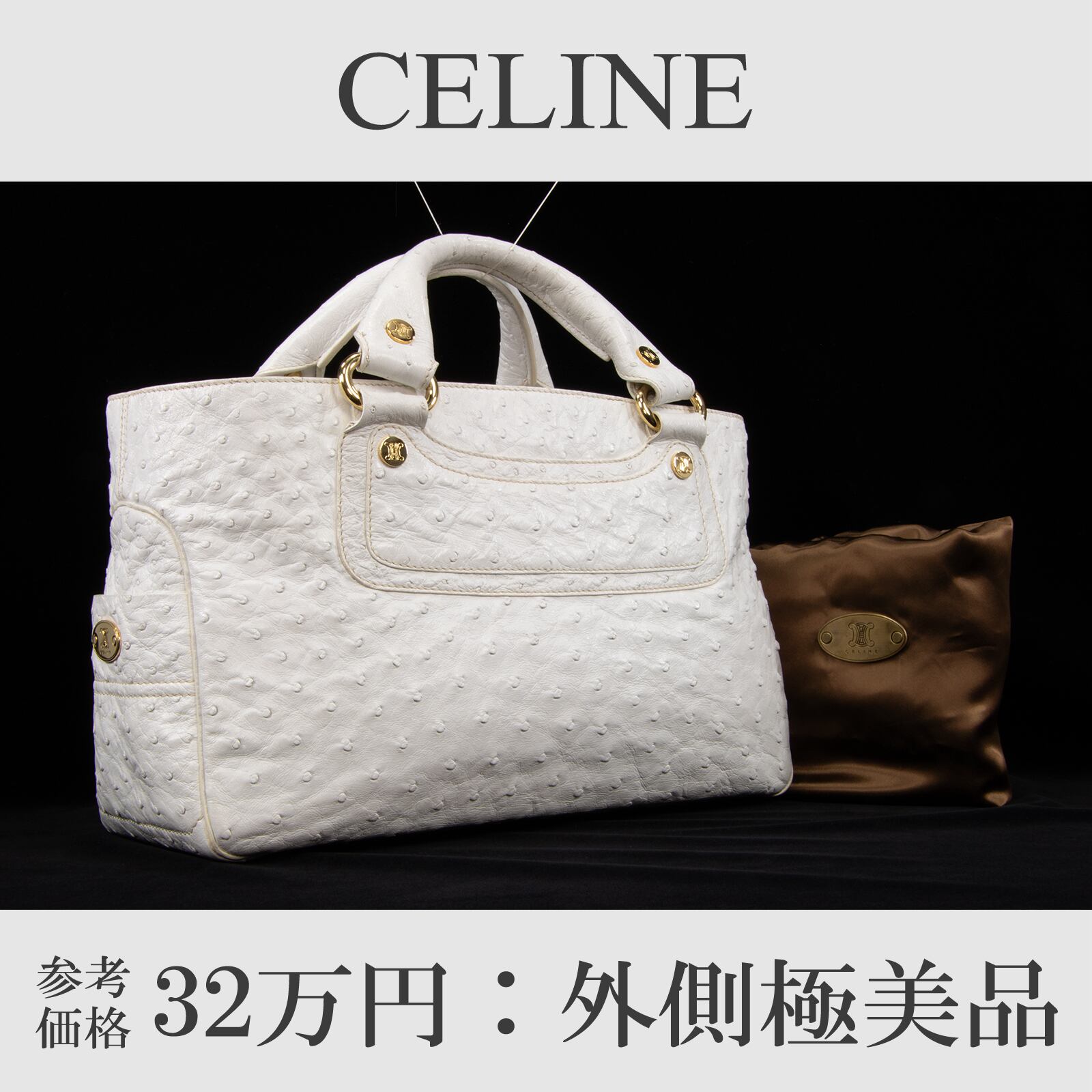 【本物・送料無料・外側極美品】セリーヌ・ハンドバッグ(オーストリッチ・ブギーバッグ・綺麗・最高級・レア・白・ホワイト・L110)