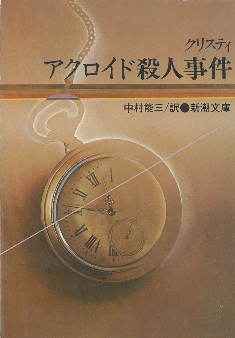 アクロイド殺人事件 / クリスティ (本) 新潮文庫 | 弦曲堂 Americana