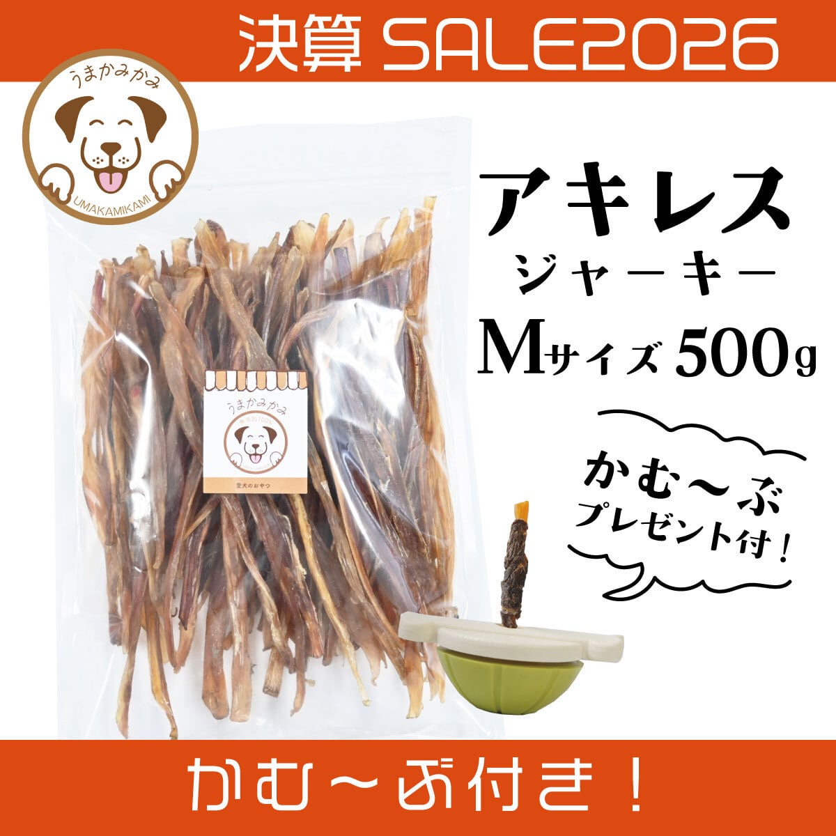 【決算SALE】馬アキレスジャーキーMサイズ 500g★かむ〜ぶプレゼント付き★
