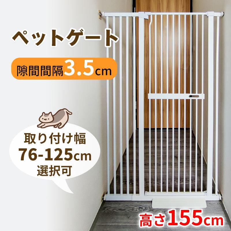 ペットゲート 高さ155cm 3.5cm柵間隔 取付幅76cm-125cm選択可