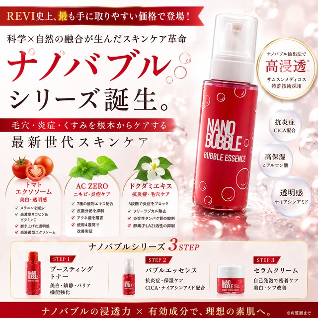 【REVI】ナノバルエッセンス100ml　スキンケア　毛穴・ニキビ・くすみ