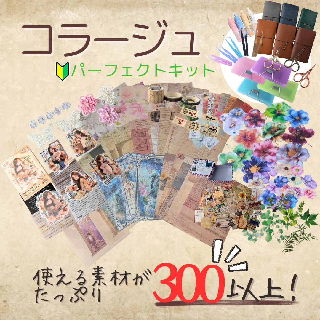 【ミックスカラー】コラージュパーフェクトキット 初心者 コラージュセット コラージュ ジャンクジャーナル コラージュ素材 素材 デザインペーパー デザペ 詰め合わせ コラージュ専門店 スタートパッケージ