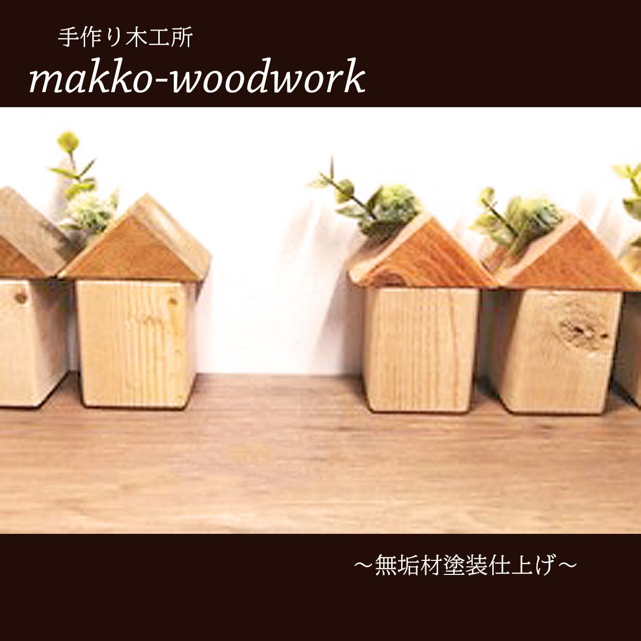 まとめ売り　木製　置物　25本セット　ハンドメイド　置物 インテリア置物 木のお家2点セット 小さな置物/インテリア雑貨/ハンドメイド雑貨