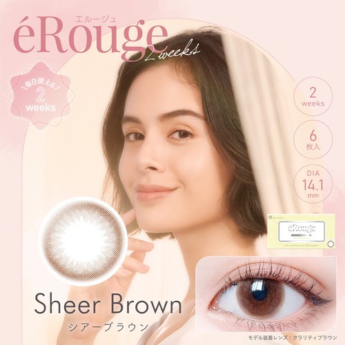 エルージュ ツーウィーク(eRouge 2weeks)《Sheer Brown》シアーブラウン[6枚入り]