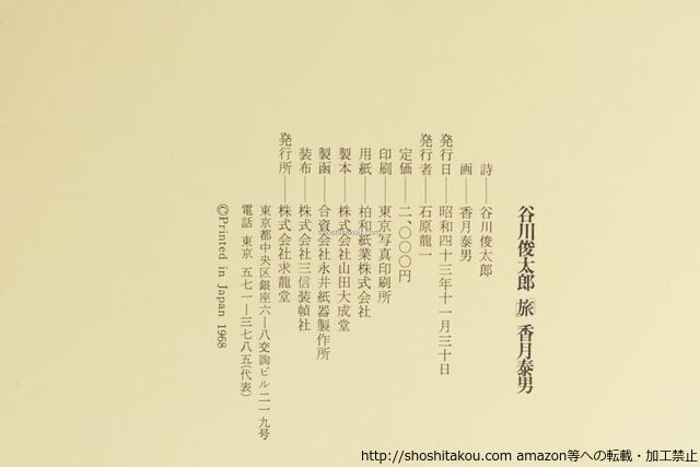 詩画集 旅 谷川俊太郎毛筆署名入 / 谷川俊太郎 香月泰男 [39588][並