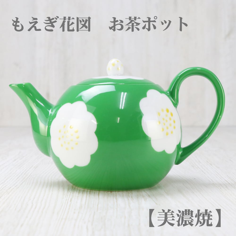 もえぎ花図 お茶ポット【美濃焼】急須 ティーポット おしゃれ 土瓶