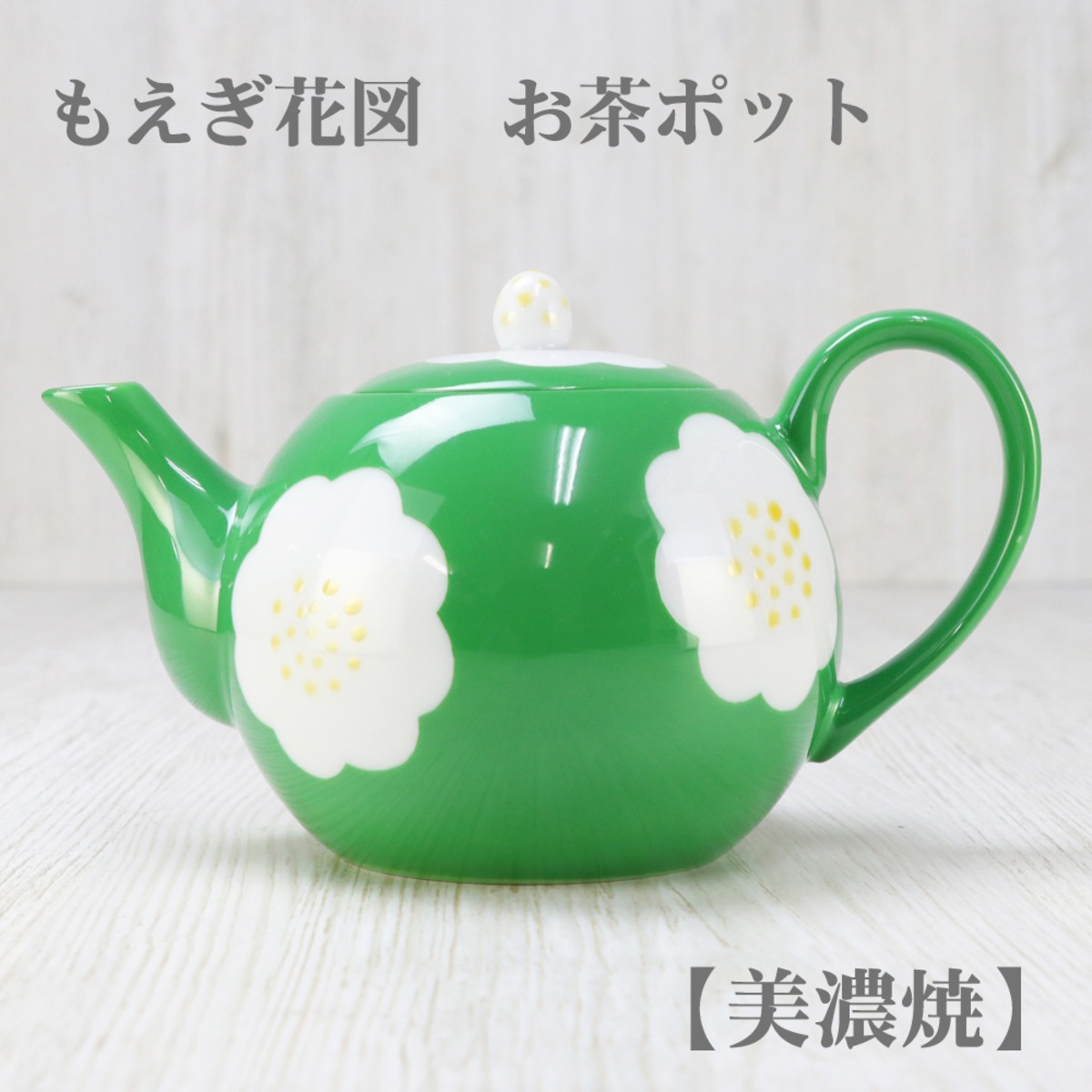 もえぎ花図 お茶ポット【美濃焼】急須 ティーポット おしゃれ 土瓶 