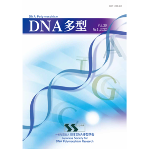 DNA多型vol.30 No.1 2022