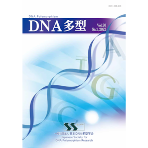 DNA多型vol.30 No.1 2022