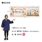 【受注生産】横幕 防炎 ポンジ 手作りクッキー03 180×60cm 52693