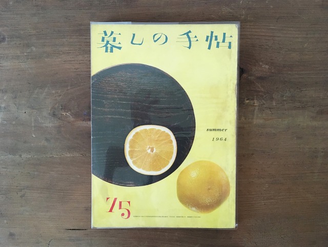 ［古本］雑誌 暮しの手帖 1964年 夏 75号(第１世紀)