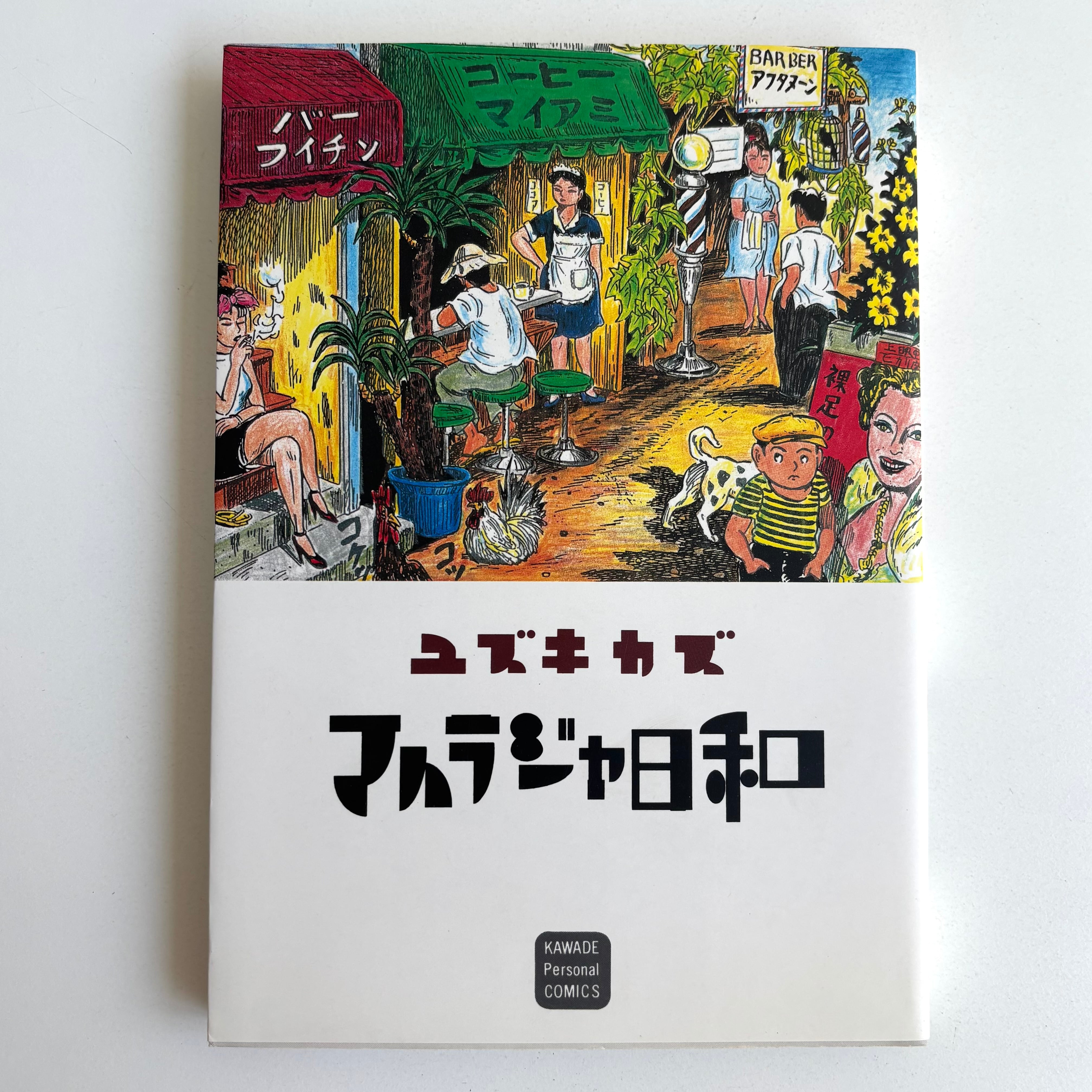 ガロ系 | 古書 三六九堂 | 漫画・コミック 通販