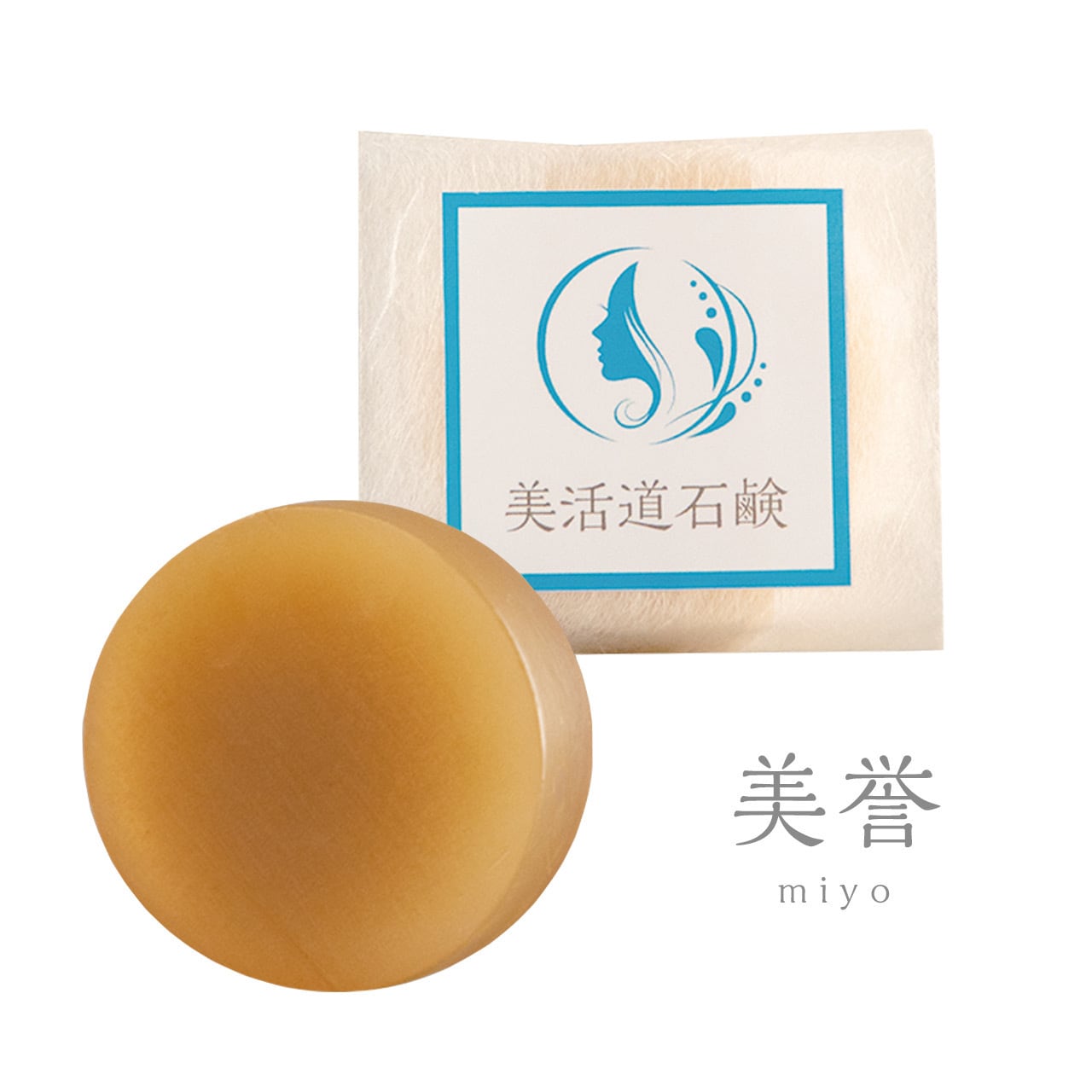 【待望の1年ぶりの再販‼‼】 美活道石鹸『美誉』miyo(税送料込)