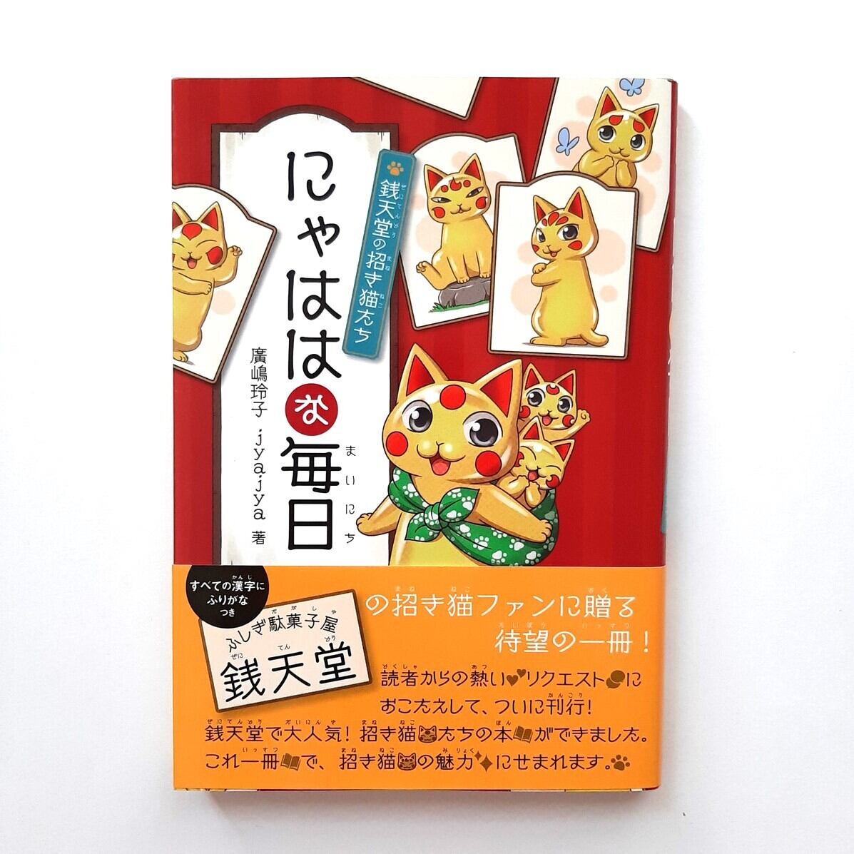 にゃははな毎日 銭天堂の招き猫たち | ねこのみち