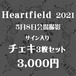 Heartfield 2021　サイン入り限定チェキ 3枚セット