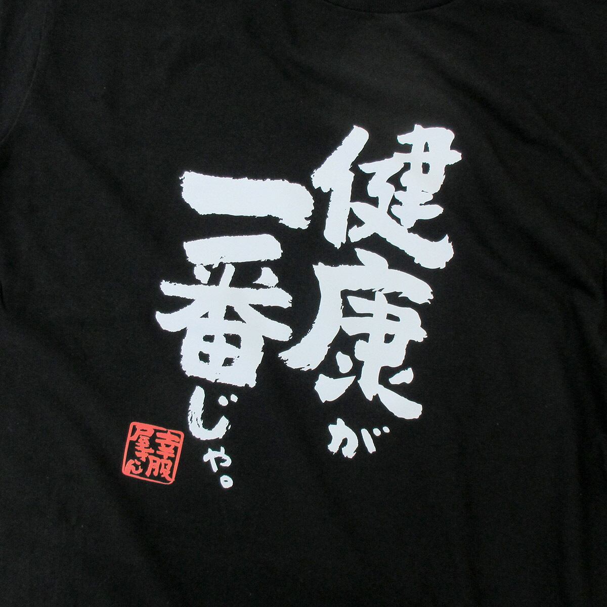 健康が一番じゃ。 Tシャツ ka400-140 お酒 飲み屋 居酒屋 誕生日 父の日 ギフトプレゼント  漢字Tシャツ おもしろtシャツ