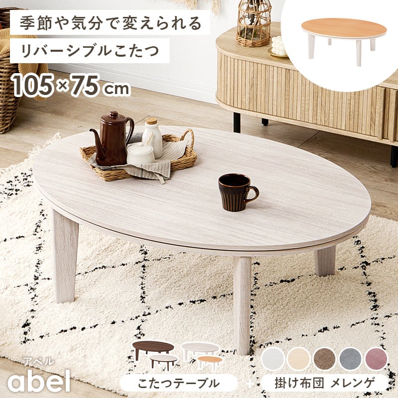 【組立式】楕円形カジュアルコタツ＋うす掛け布団 2点セット 天板リバーシブル こたつ2種x掛け布団5種 アベルSE105メレンゲ 幅105cm