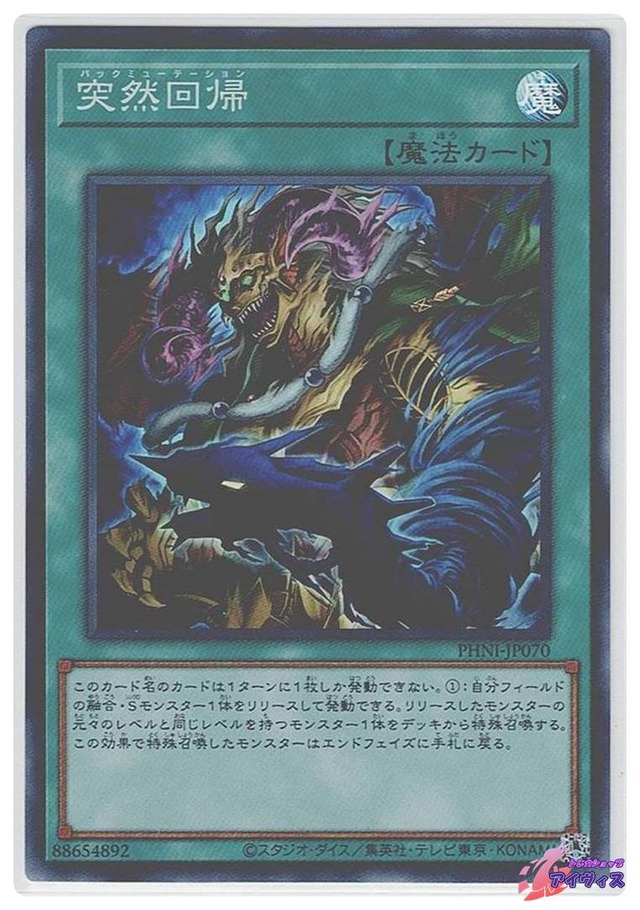 突然回帰　[スーパー] [ランクA] [PHNI-JP070] [遊戯王]