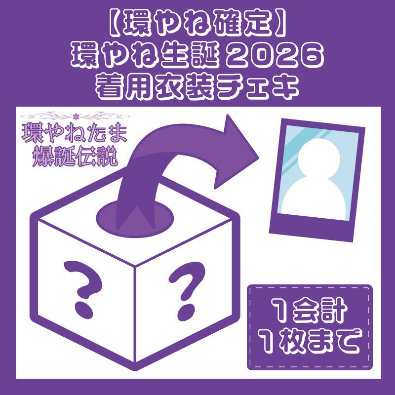 逃げ水あむ 環やね生誕2026着用衣装チェキ 環やね確定】環やね生誕2026着用衣装チェキ（先着） | きゅるりんって