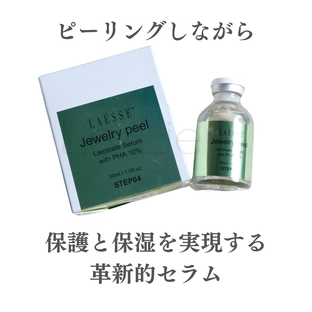 ラエッセ　セラム ラエッセ】Jewelry peel laminate serum(美容液) | LeLien shop