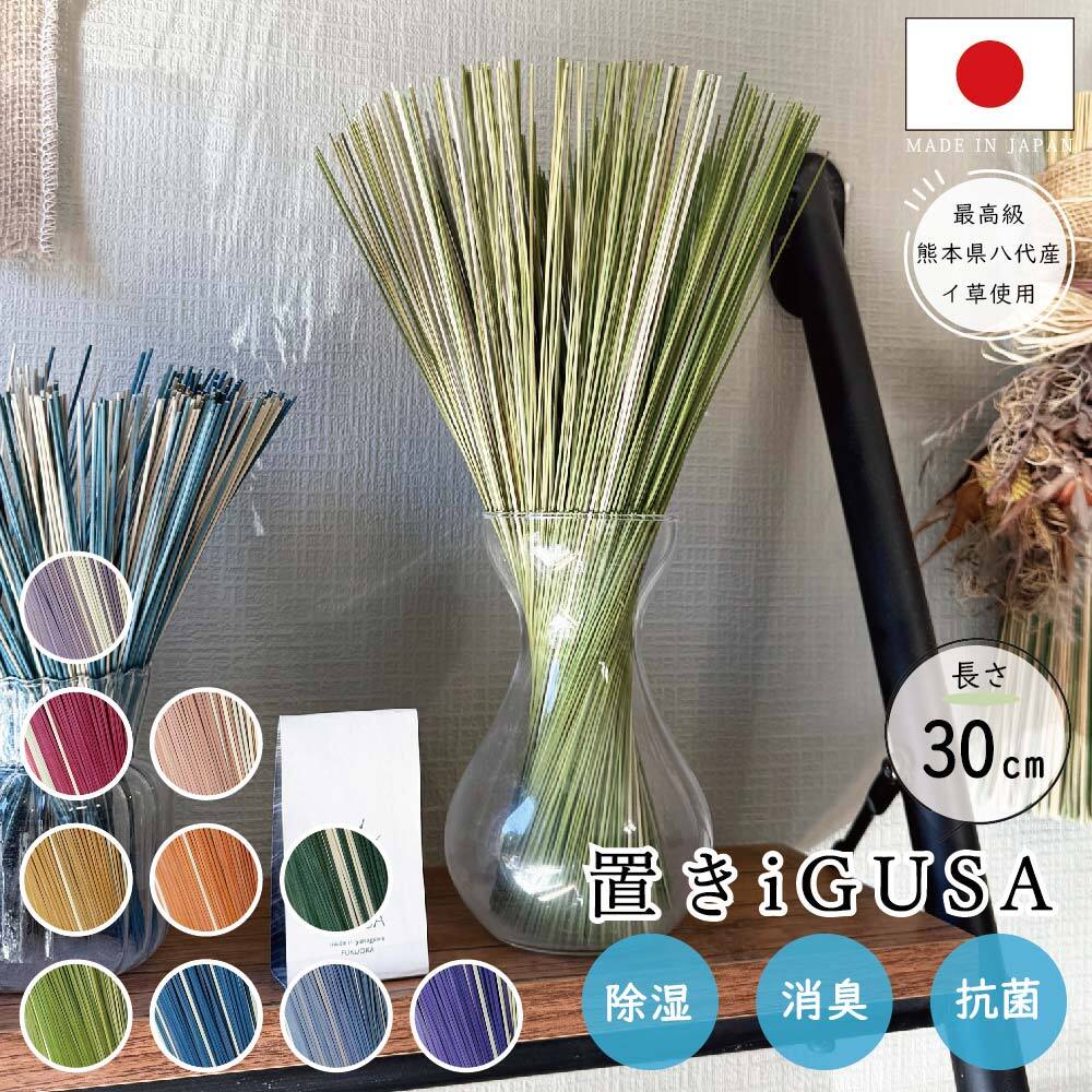 置きい草 30cm 100g 国産イグサ いぐさ ディフューザー アロマ 置き型 アジアン 雑貨 雑貨 ギフト 贈り物 おしゃれ きれい ドライフラワー