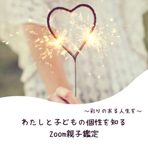 【Zoom鑑定】わたしと子どもの個性を知る親子鑑定