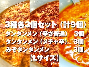 3種各3個セット＜タンタンメン（辛さ普通）・タンタンメン（メチャ辛）・みそタンタンメン＞（計9個）