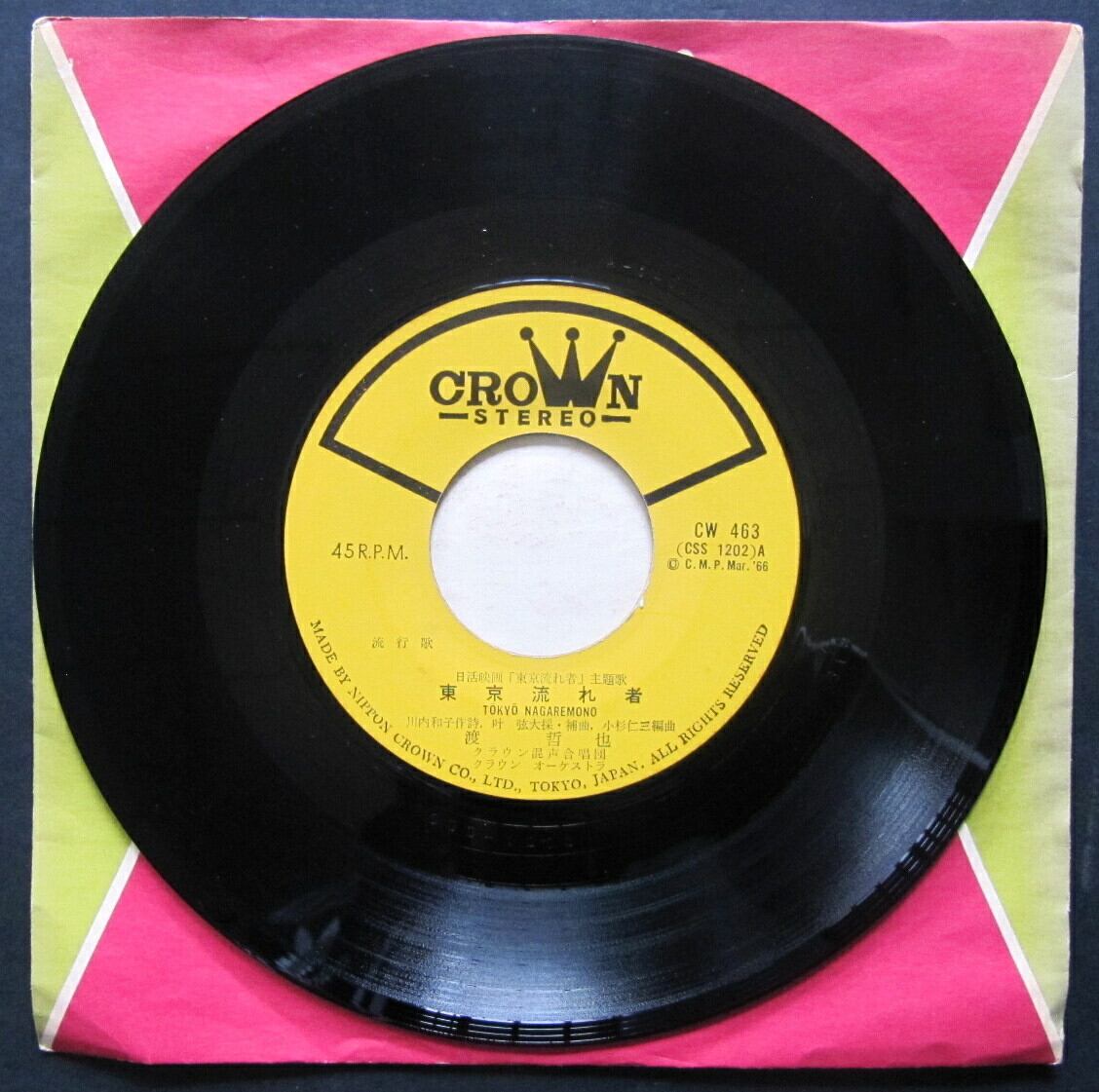 66【EP】渡哲也 - 東京流れ者 *RIP | 音盤窟レコード