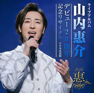 『デビュー20周年記念リサイタル＠日本武道館』CD 山内惠介