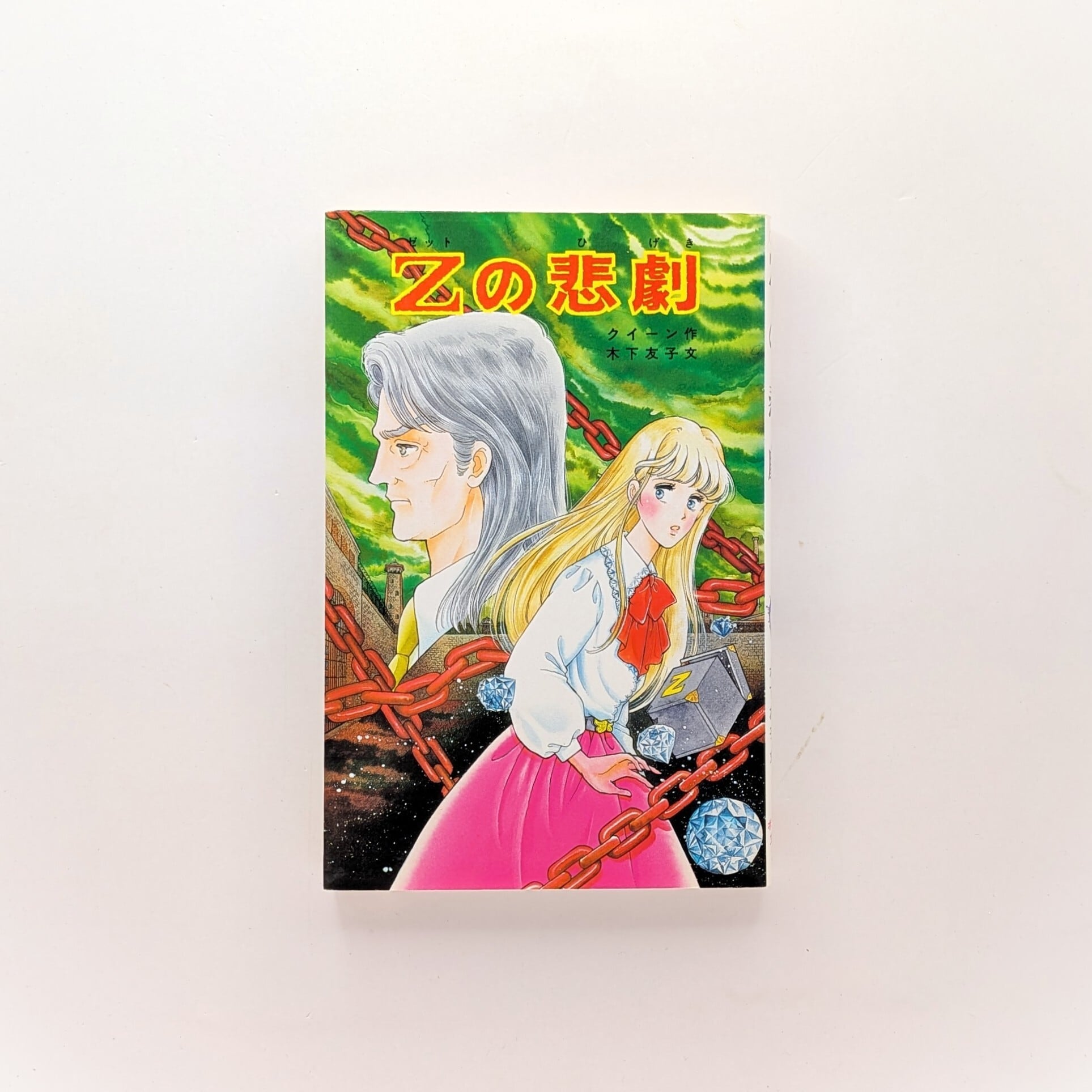 Zの悲劇（ポプラ社文庫 108） | まわりみち文庫