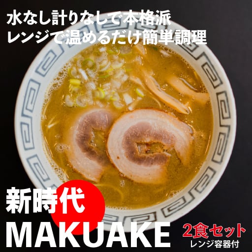 【お試し】新時代MAKUAKE 冷凍即席ラーメン＋レンジで簡単調理容器付き【2食セット（煮干し）】