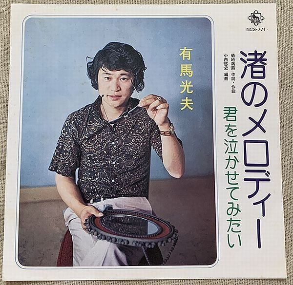 小林旭 / 昔の名前で出ています | soul respect records