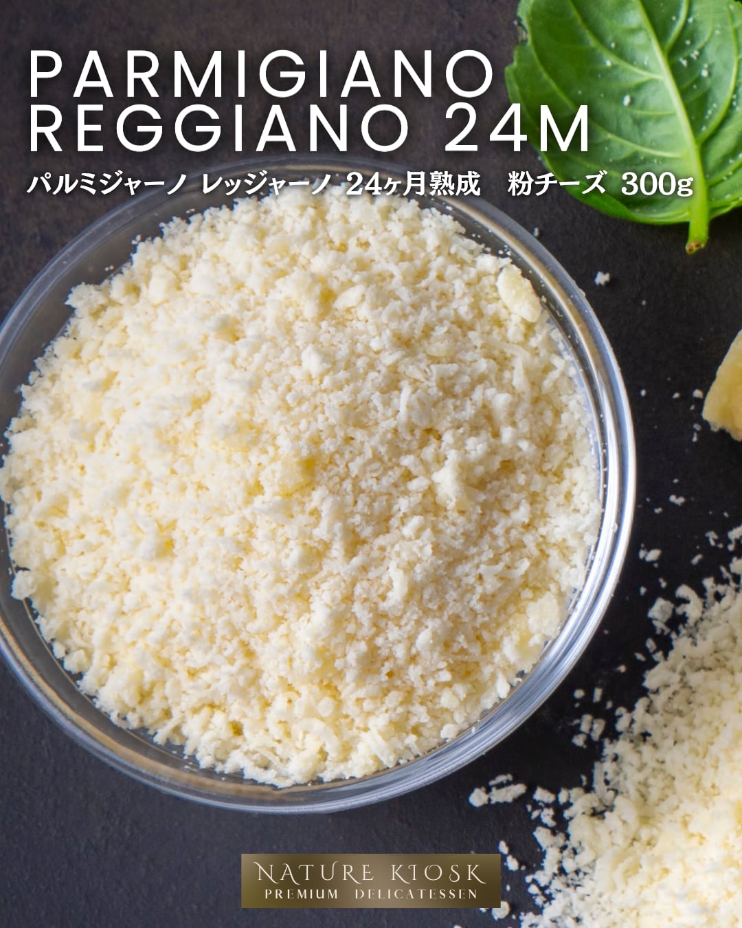 イタリア産 パルミジャーノ・レッジャーノ 24ヶ月 300g|削りたて粉チーズ/深みある旨みと香ばしい余韻|パスタ・サラダに好相性 Parmigiano Reggiano 24M Grated【Nature Kiosk】