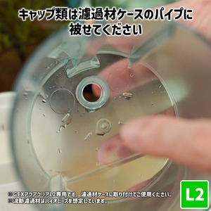 【L2用】VAふわふわ流動濾過キットGACL2