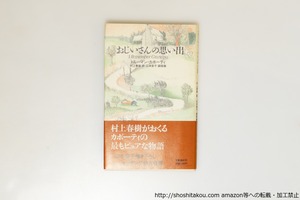 おじいさんの思い出　初カバ帯　/　トルーマン・カポーティ　村上春樹訳　山本容子挿絵　[39741][良好]